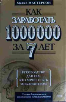 Книга Мастерсон М. Как заработать 1000000 за 7 лет, 11-16141, Баград.рф